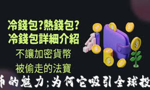 
解密加密货币的魅力：为何它吸引全球投资者的目光？