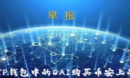 
如何通过TP钱包中的DAI购买币安上的加密货币