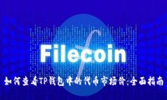 如何查看TP钱包中的代币市