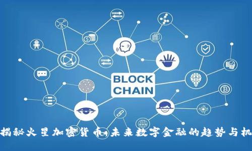 : 揭秘火星加密货币：未来数字金融的趋势与机遇
