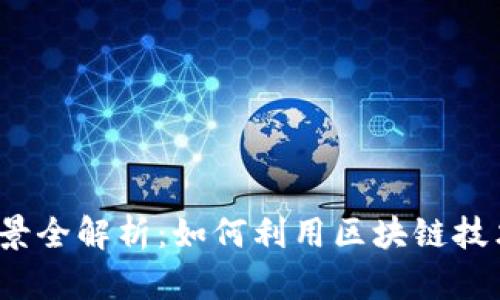 加密货币应用场景全解析：如何利用区块链技术革新未来金融？