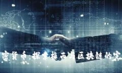 梅西加密货币：探索梅西