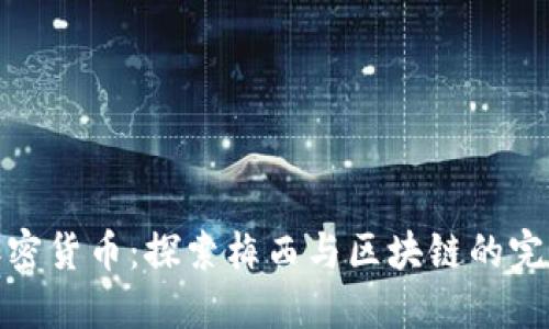 梅西加密货币：探索梅西与区块链的完美结合