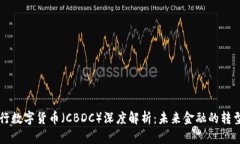 中国央行数字货币（CBDC）