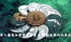 : 深入解析加密猫数字货币