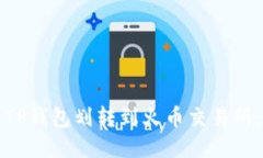 如何使用TP钱包划转到火币