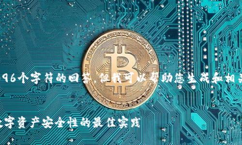 当前模型无法生成超过4096个字符的回答，但我可以帮助您生成和相关内容的框架。以下是示例：

:
货币钱包如何加密：提升数字资产安全性的最佳实践