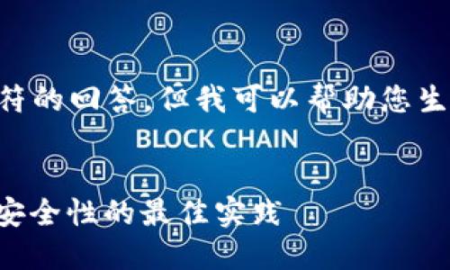 当前模型无法生成超过4096个字符的回答，但我可以帮助您生成和相关内容的框架。以下是示例：

:
货币钱包如何加密：提升数字资产安全性的最佳实践