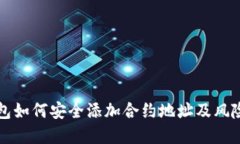 TP钱包如何安全添加合约地