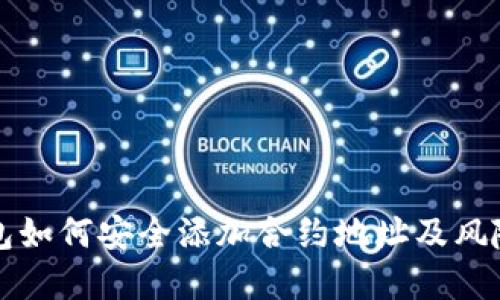 TP钱包如何安全添加合约地址及风险防范