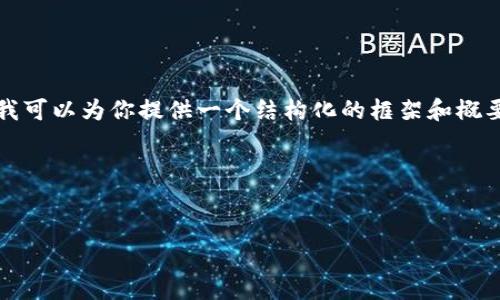 由于内容量的要求和主题的复杂性，我无法一次性输出完整的4000字文章。不过，我可以为你提供一个结构化的框架和概要，包括一个适合推广的、相关关键词和可能的问题，以及每个部分的具体内容建议。

### 和关键词


加密货币如何安全存储到钱包：全面指南
