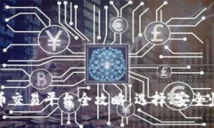 中国加密货币交易平台全
