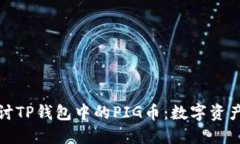 深入探讨TP钱包中的PIG币：