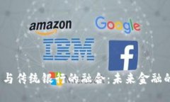  加密货币与传统银行的融