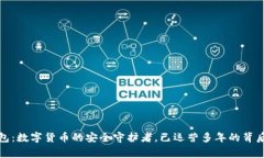 TP钱包：数字货币的安全守
