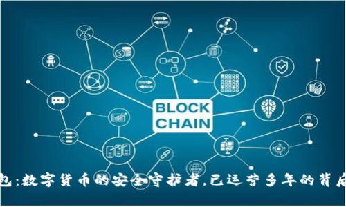 TP钱包：数字货币的安全守护者，已运营多年的背后故事