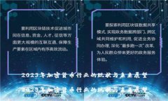 2023年加密货币行业的现状