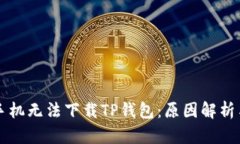 为何华为手机无法下载T