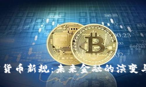 欧盟加密货币新规：未来金融的演变与合规之路
