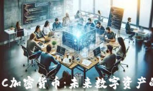 
深入了解ITBC加密货币：未来数字资产的潜力与机遇