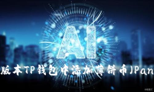 如何在最新版本TP钱包中添加薄饼币（PancakeSwap）