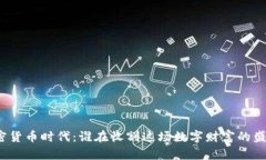 加密货币时代：谁在收割