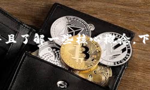 为了将Core币提到TP钱包，您需要遵循一系列步骤，并且了解一些核心概念。下面是及关键词参考，以及详细的介绍和常见问题解答。

如何将Core币成功转移到TP钱包？详细指南