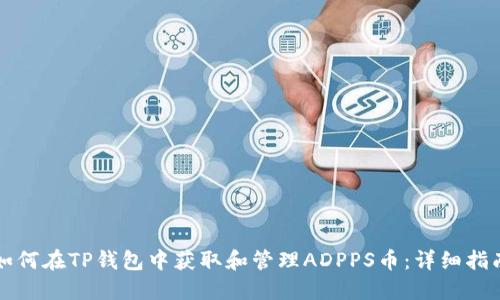 如何在TP钱包中获取和管理ADPPS币：详细指南