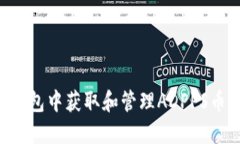如何在TP钱包中获取和管理