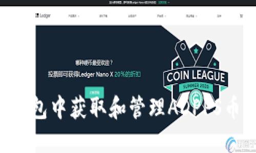 如何在TP钱包中获取和管理ADPPS币：详细指南