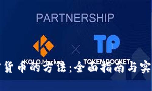 买加密货币的方法：全面指南与实用技巧