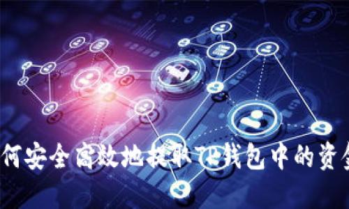 如何安全高效地提取TP钱包中的资金？