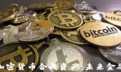 全面解析加密货币合成资