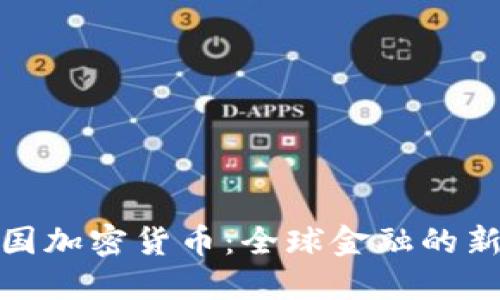 : 跨国加密货币：全球金融的新未来