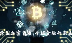 : 跨国加密货币：全球金融