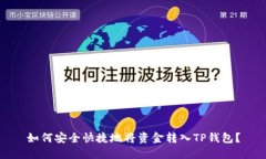 如何安全快捷地将资金转