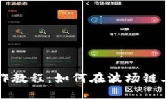 TP钱包操作教程：如何在波