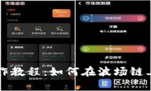 TP钱包操作教程：如何在波场链上进行转币
