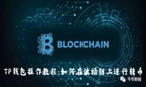 TP钱包操作教程：如何在波场链上进行转币