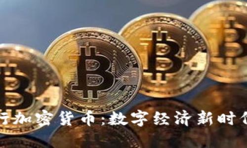 脸书发行加密货币：数字经济新时代的开端