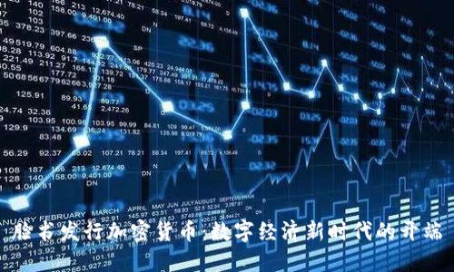 脸书发行加密货币：数字经济新时代的开端