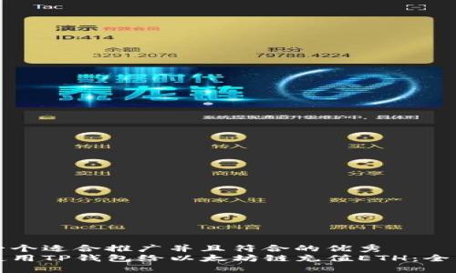 思考一个适合推广并且符合的优秀  
如何使用TP钱包给以太坊链充值ETH：全面指南