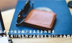 思考一个适合推广并且符