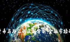 加密货币与外汇的区别分