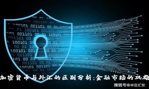 加密货币与外汇的区别分析：金融市场的双雄