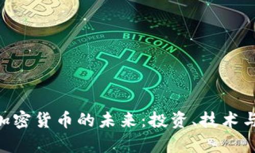 揭示ADS加密货币的未来：投资、技术与市场前景