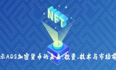 揭示ADS加密货币的未来：