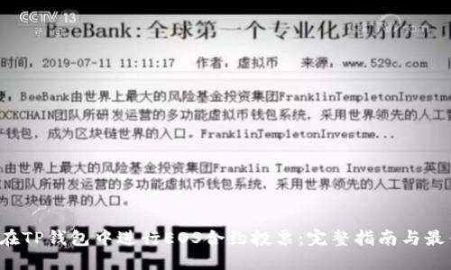  如何在TP钱包中进行EOS合约投票：完整指南与最佳实践