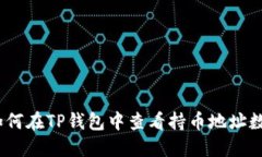 : 如何在TP钱包中查看持币