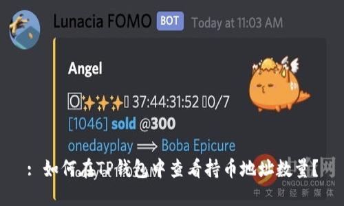 : 如何在TP钱包中查看持币地址数量？
